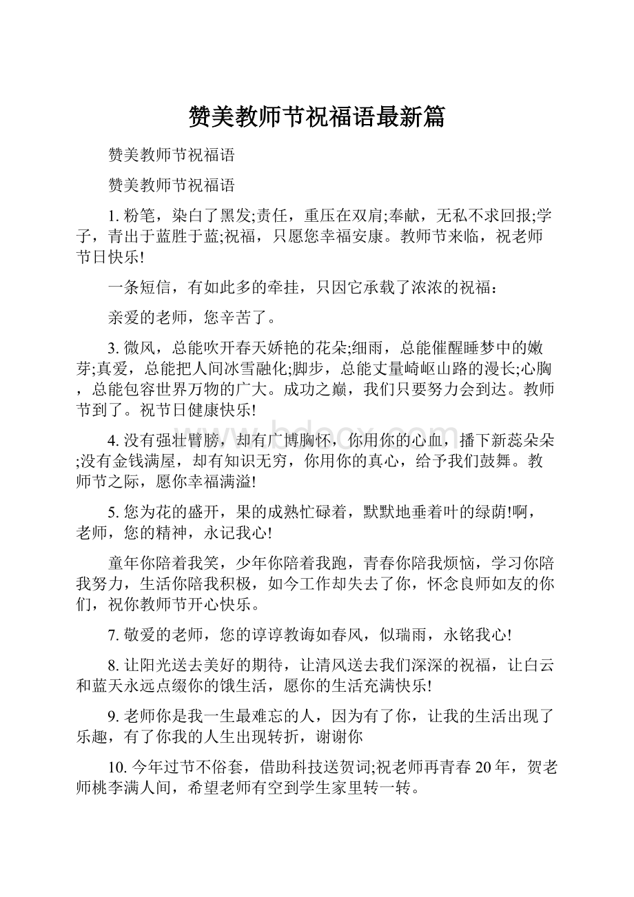 赞美教师节祝福语最新篇Word格式.docx