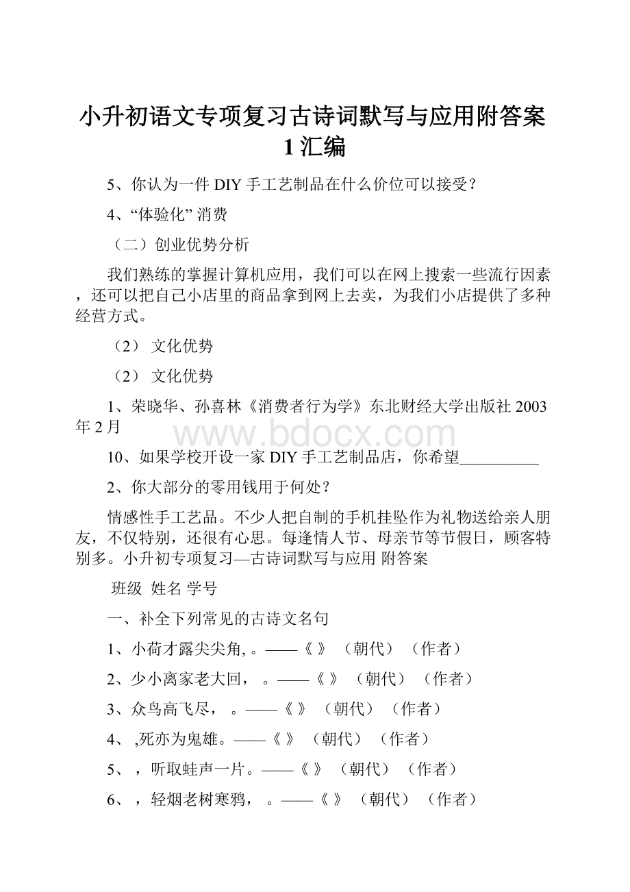 小升初语文专项复习古诗词默写与应用附答案1汇编.docx_第1页