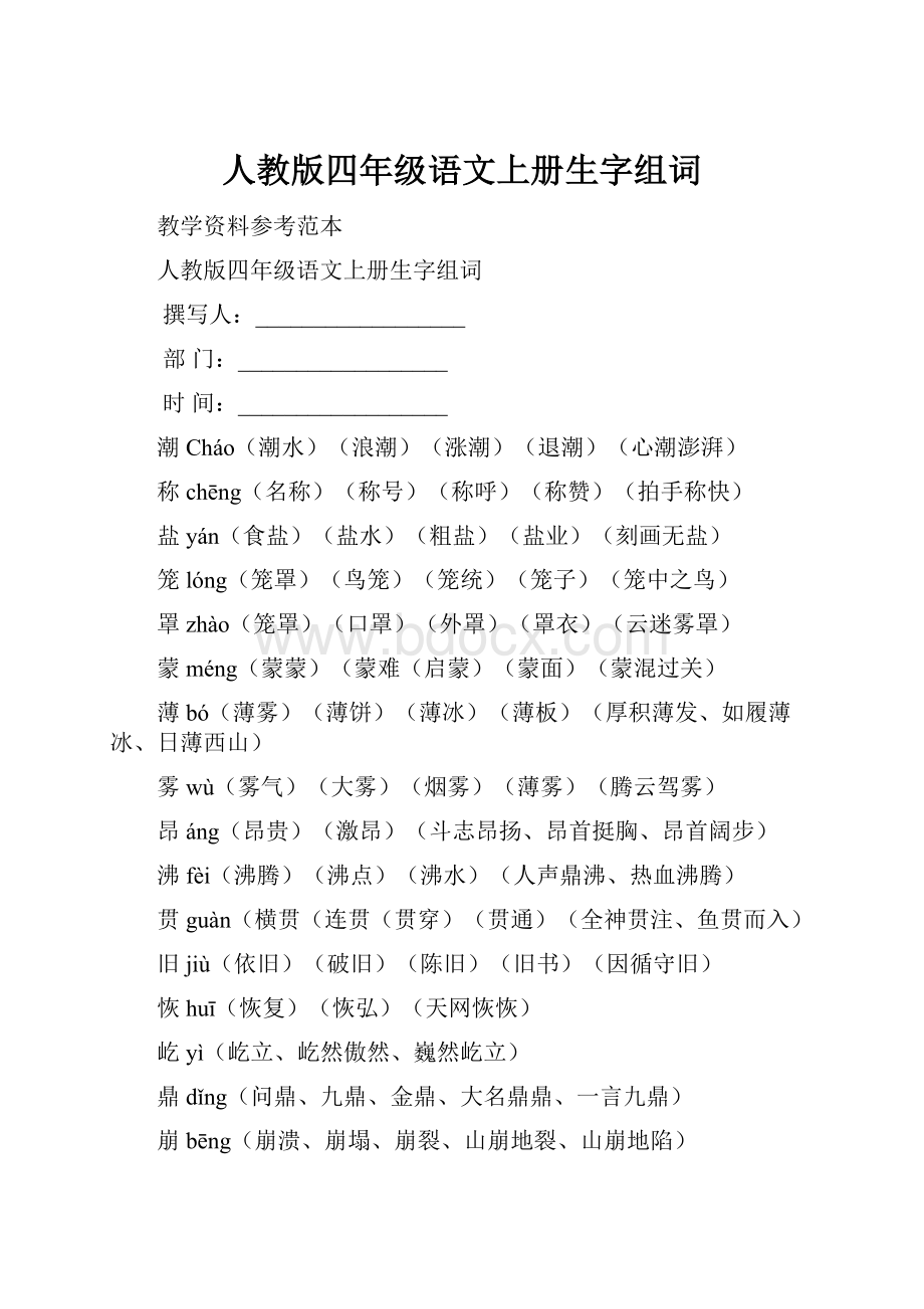 人教版四年级语文上册生字组词.docx