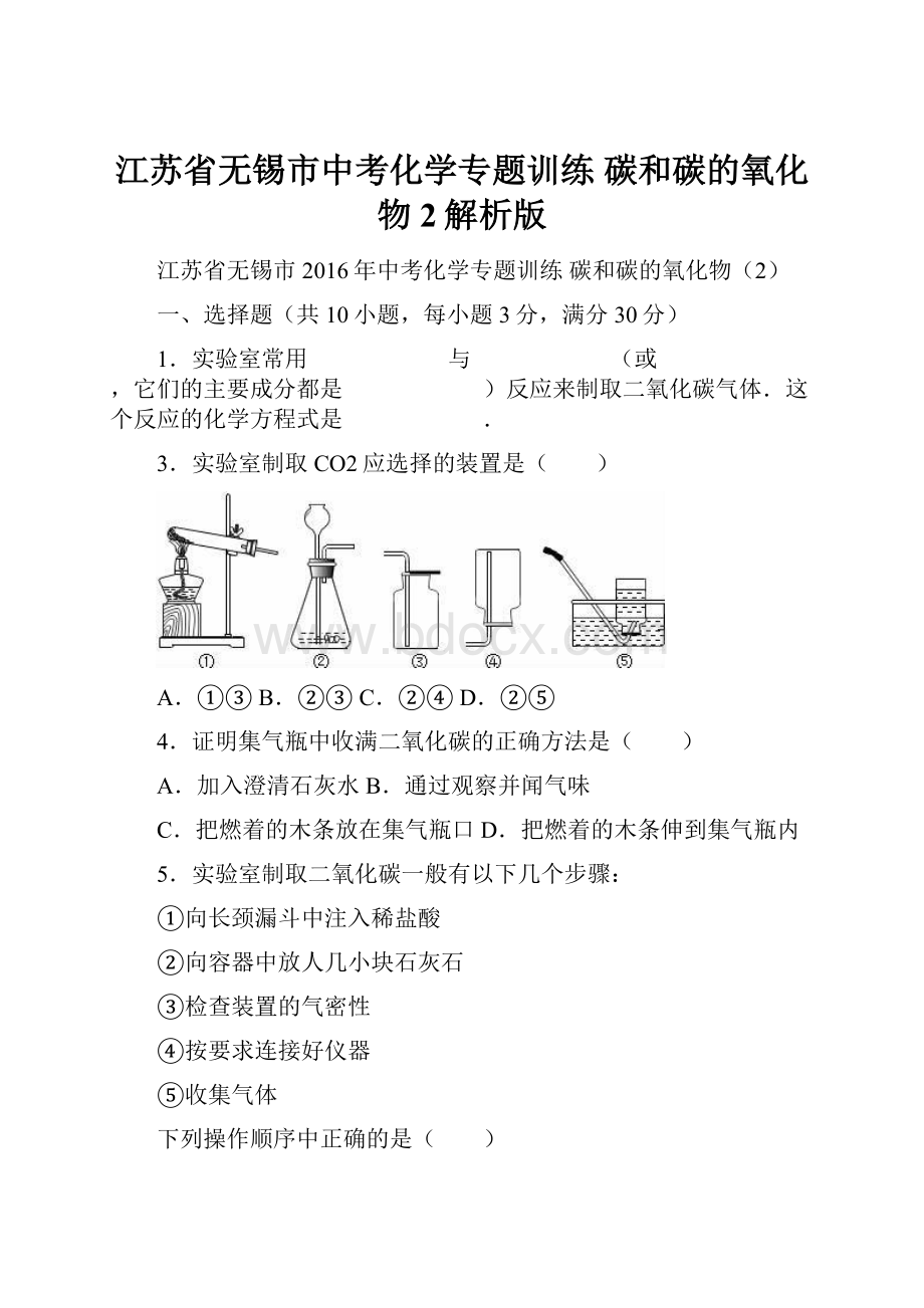 江苏省无锡市中考化学专题训练 碳和碳的氧化物2解析版.docx