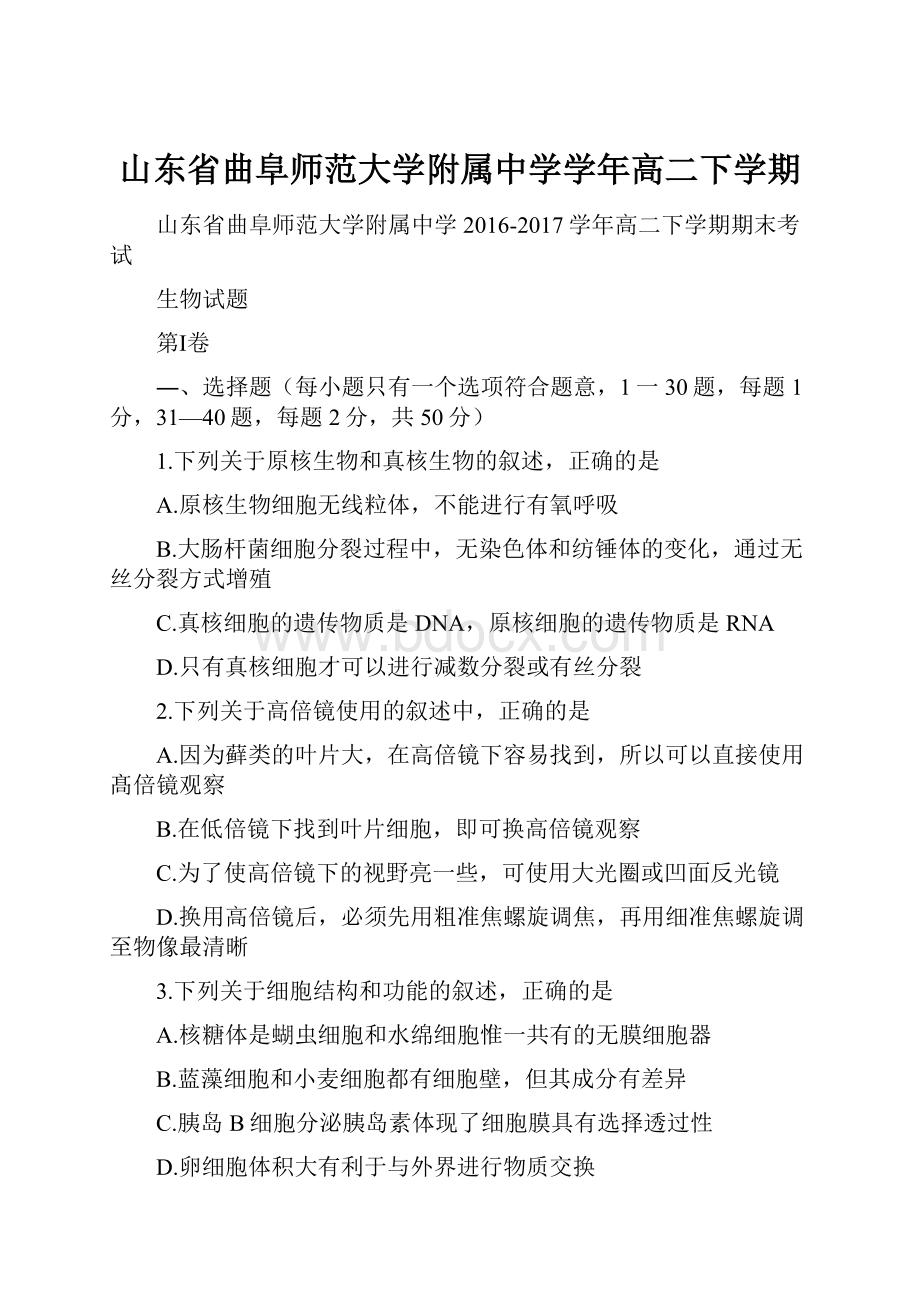 山东省曲阜师范大学附属中学学年高二下学期.docx