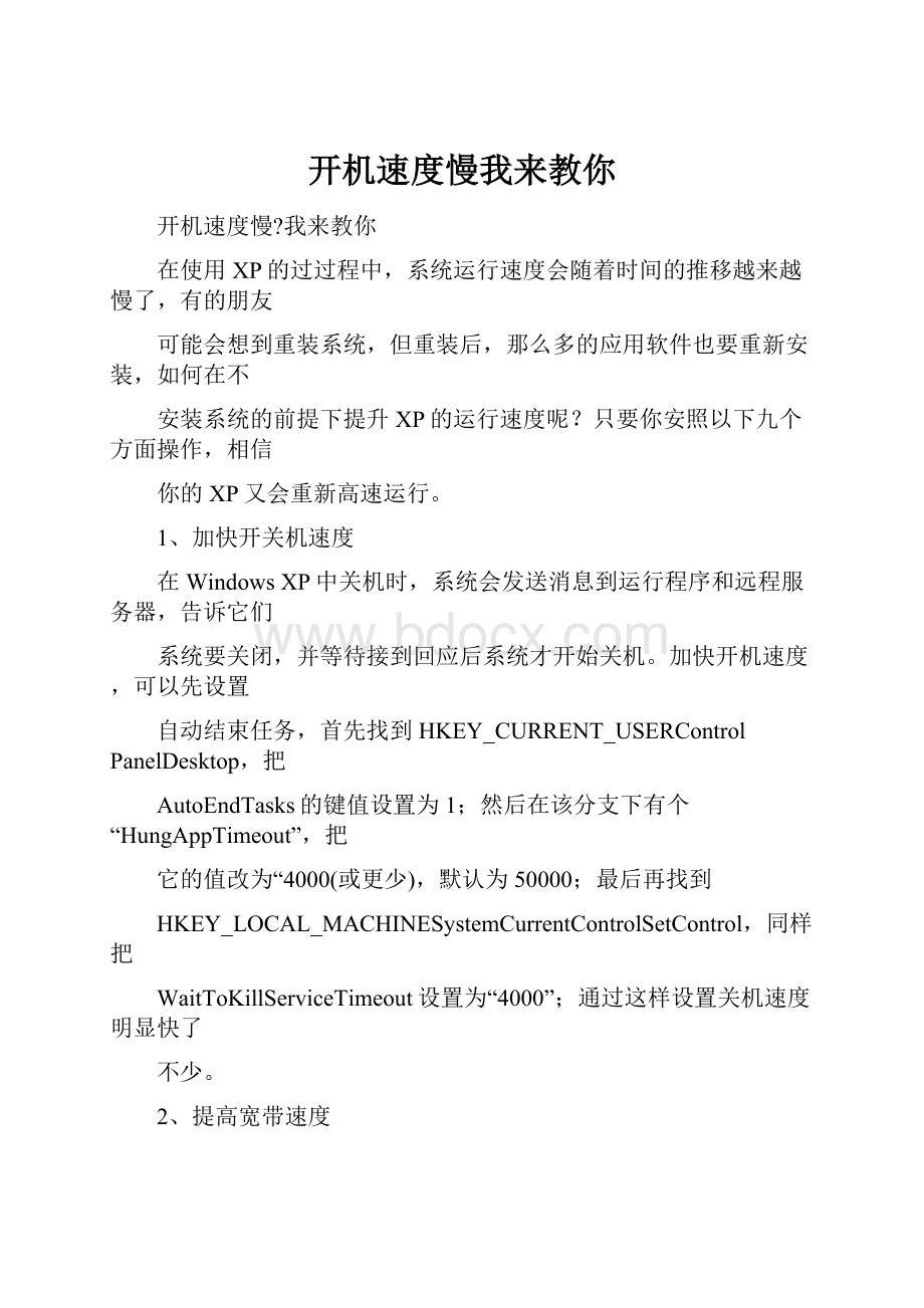 开机速度慢我来教你.docx_第1页