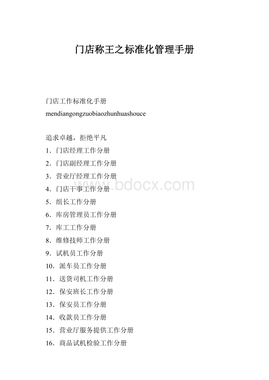 门店称王之标准化管理手册Word文档格式.docx