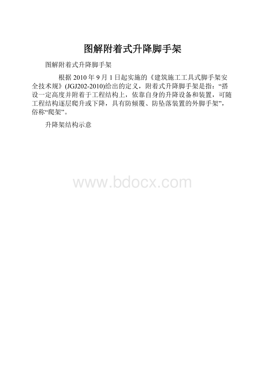 图解附着式升降脚手架Word下载.docx_第1页