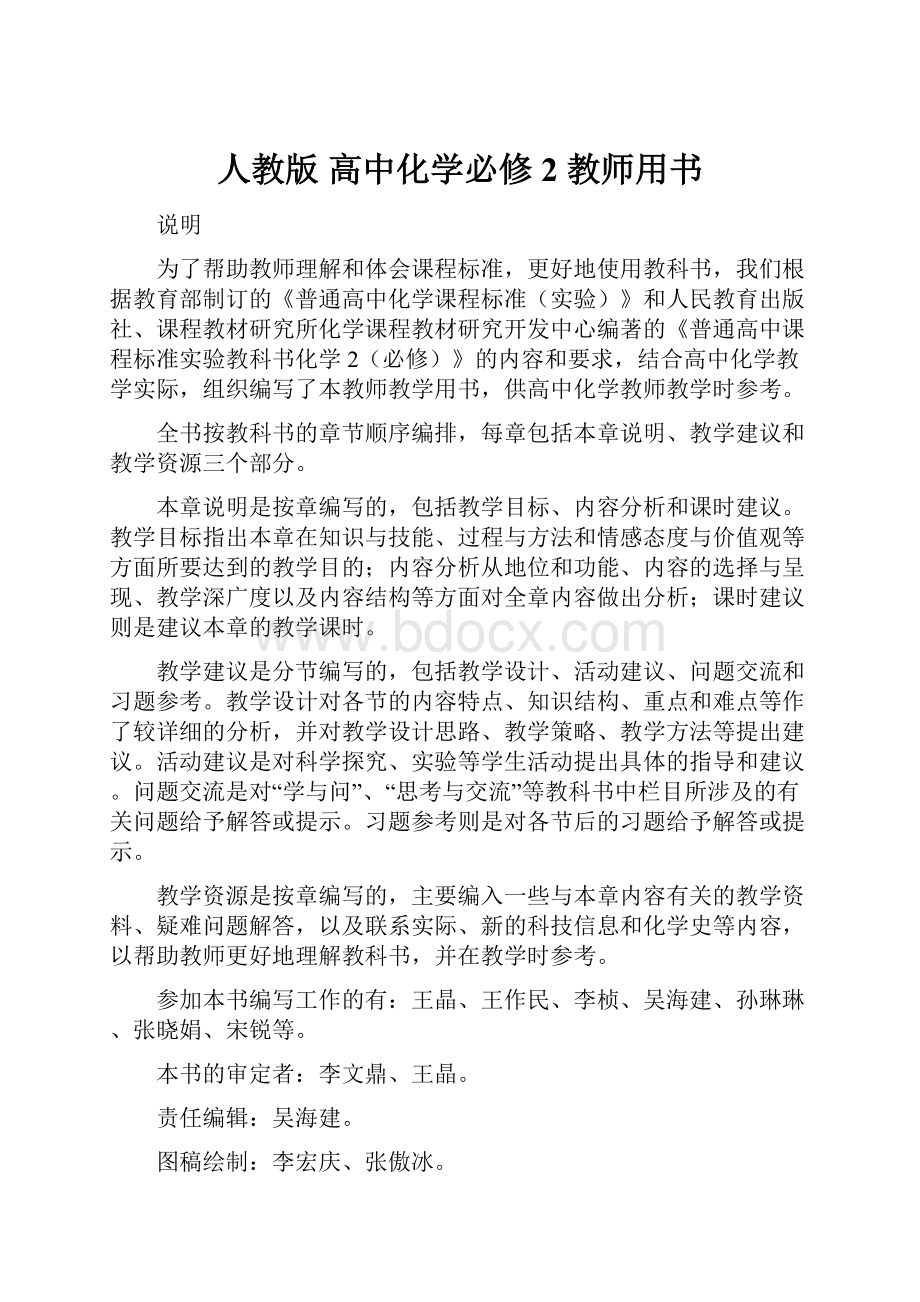 人教版 高中化学必修2 教师用书.docx