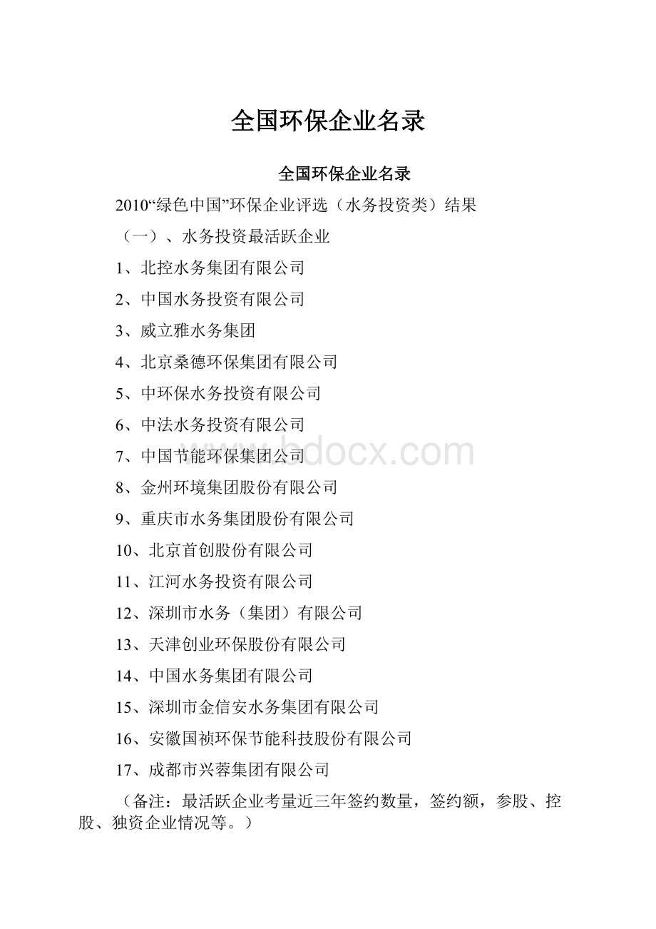 全国环保企业名录.docx