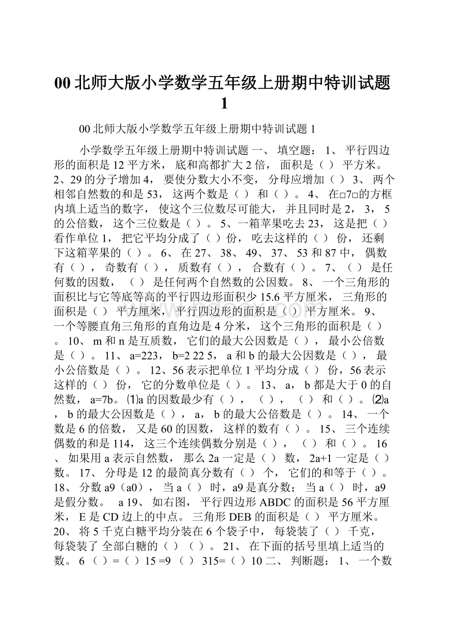 00北师大版小学数学五年级上册期中特训试题1.docx