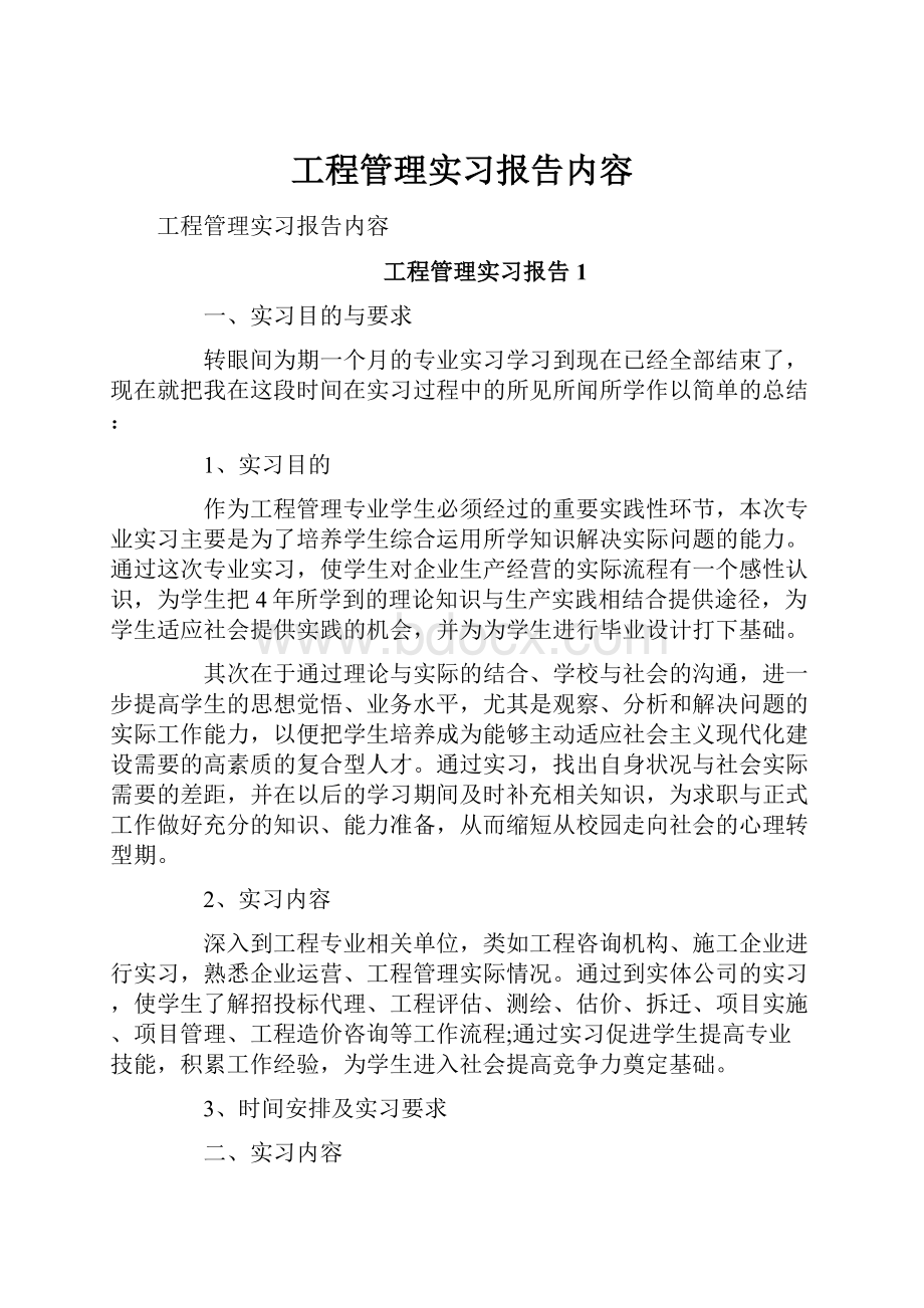 工程管理实习报告内容.docx_第1页