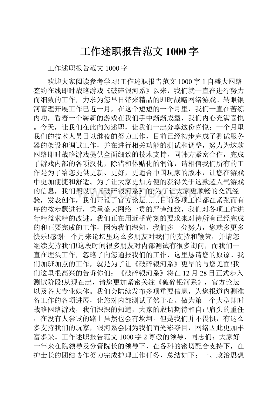 工作述职报告范文1000字.docx_第1页