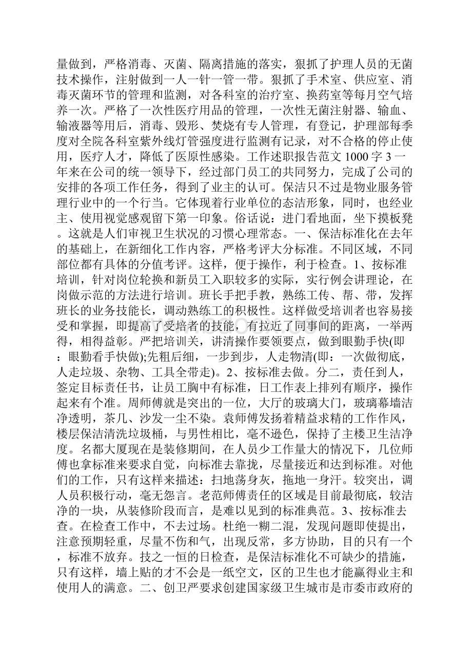 工作述职报告范文1000字.docx_第3页