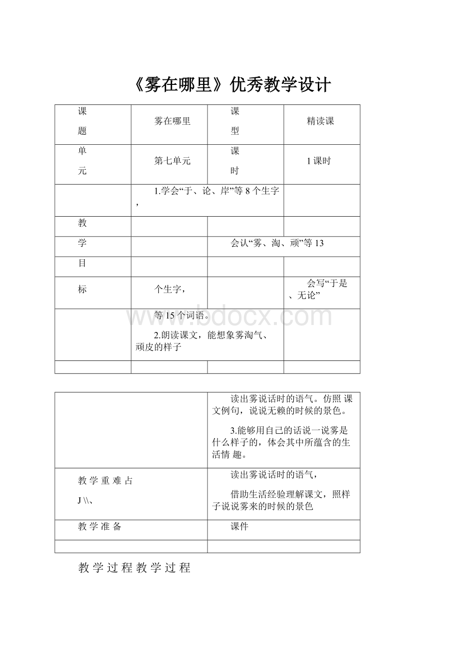 《雾在哪里》优秀教学设计Word格式.docx