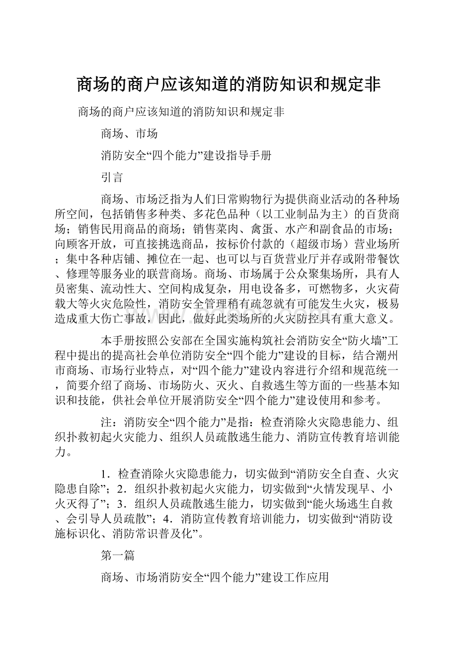 商场的商户应该知道的消防知识和规定非.docx_第1页