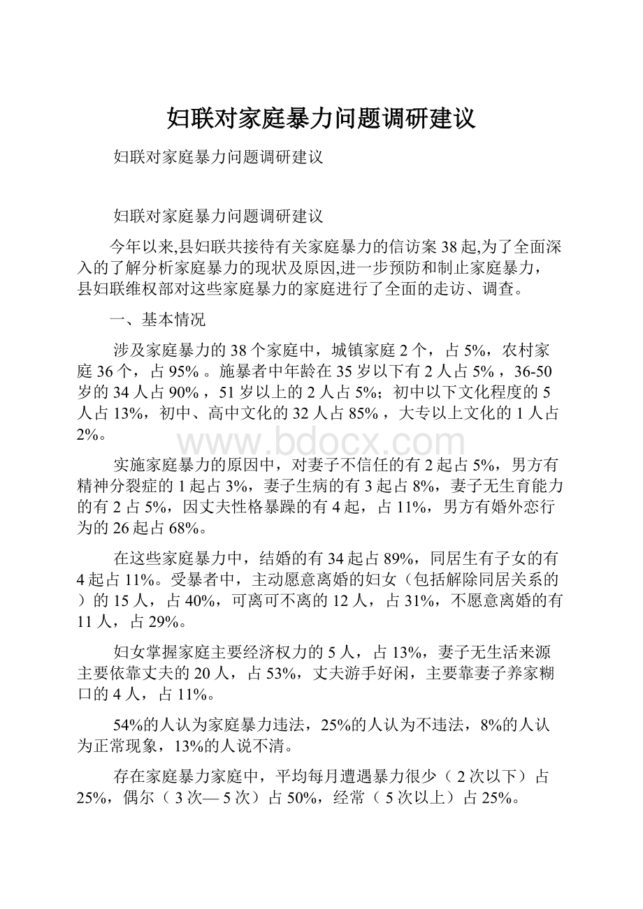 妇联对家庭暴力问题调研建议.docx_第1页