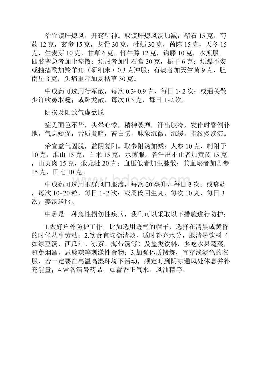 中暑精深中医辨证论治Word文档格式.docx_第2页