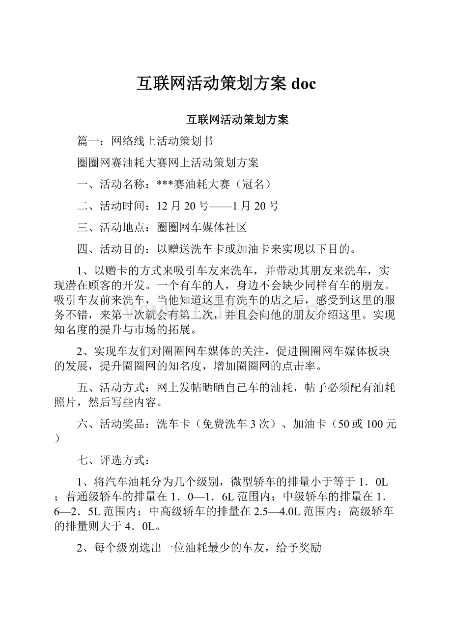 互联网活动策划方案doc.docx_第1页