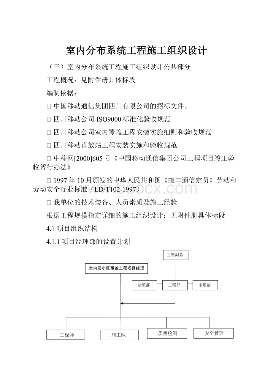 室内分布系统工程施工组织设计Word文档格式.docx