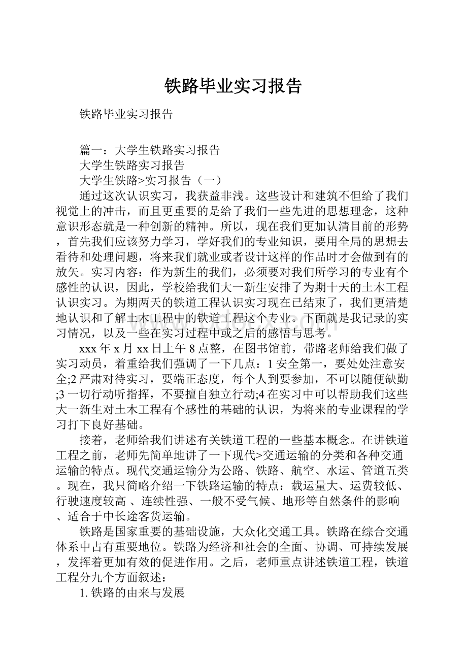 铁路毕业实习报告.docx