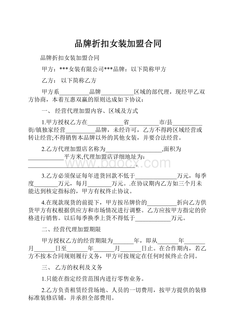 品牌折扣女装加盟合同.docx_第1页