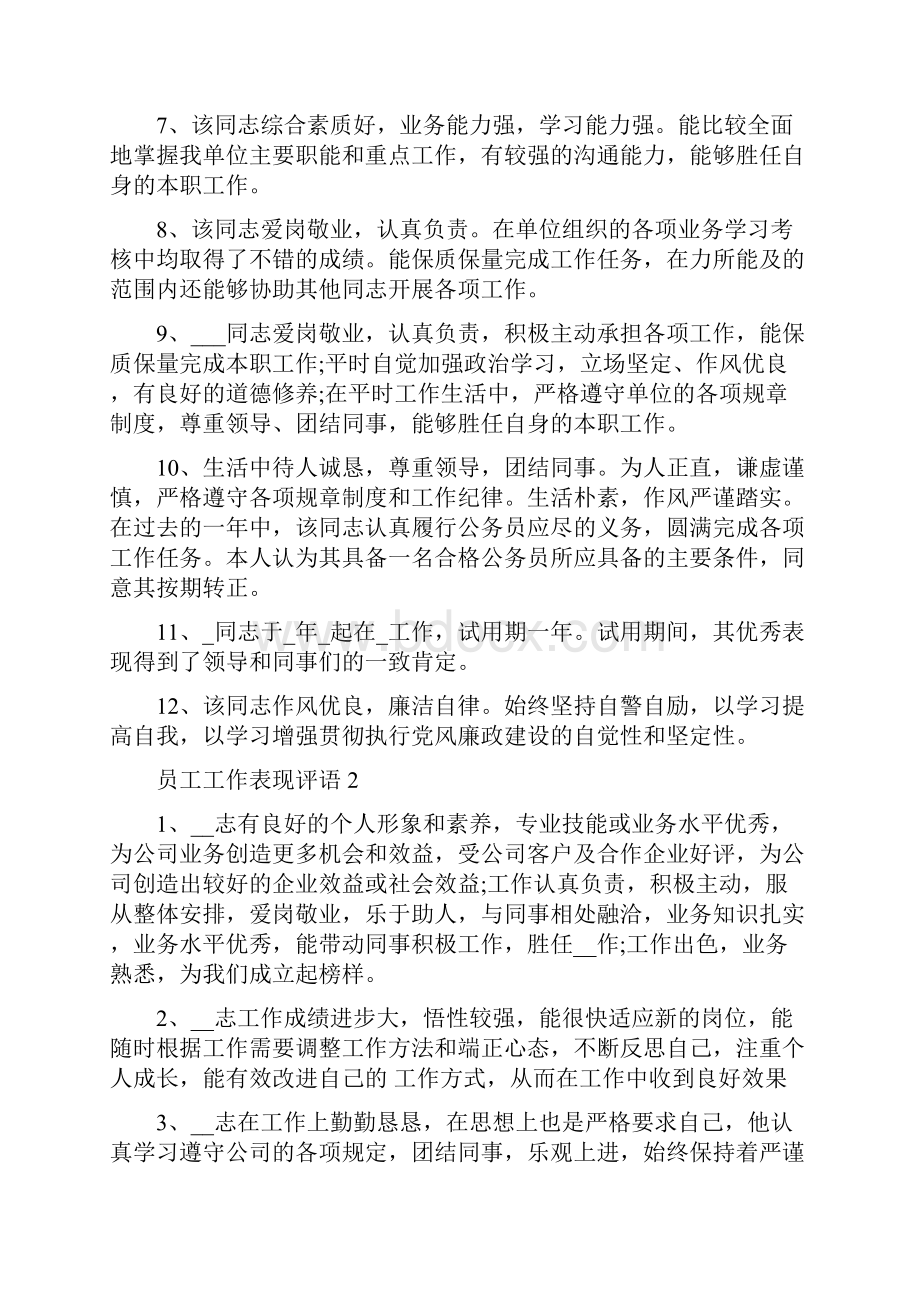 员工工作表现评语.docx_第2页