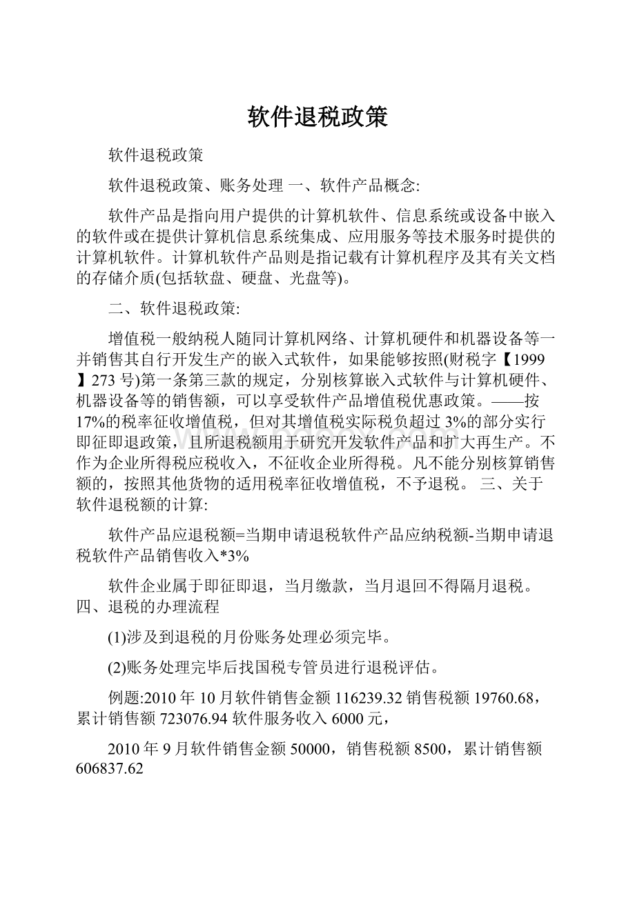 软件退税政策文档格式.docx_第1页