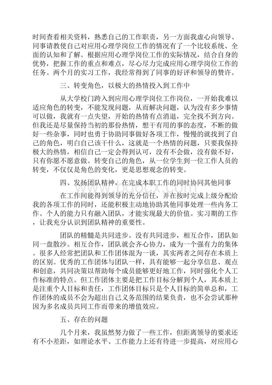 心理学专业毕业实习报告范文.docx_第2页