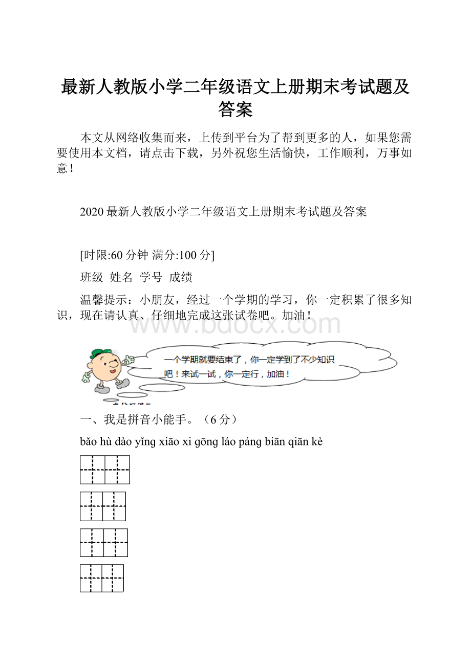 最新人教版小学二年级语文上册期末考试题及答案.docx