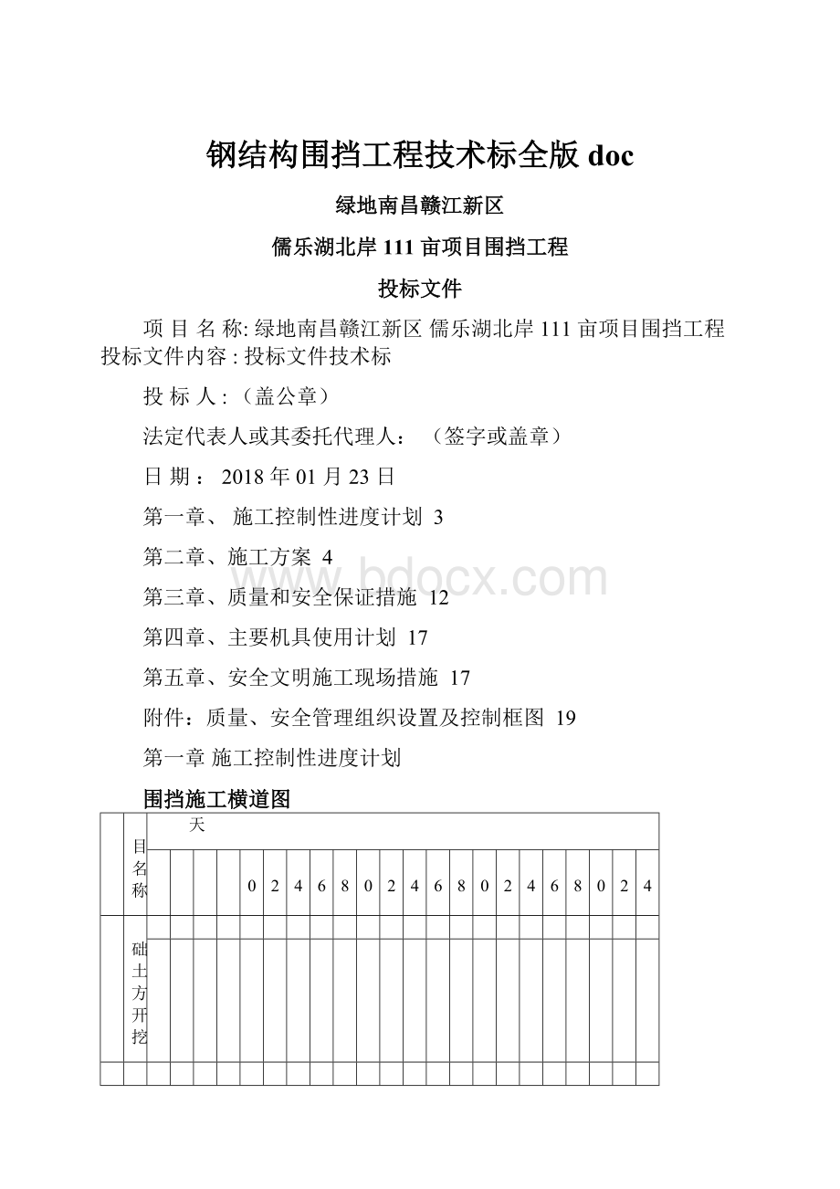 钢结构围挡工程技术标全版doc.docx_第1页