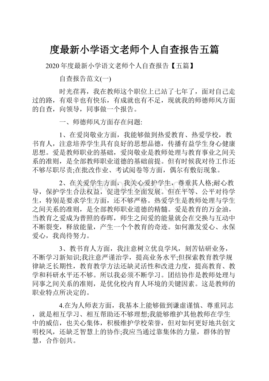 度最新小学语文老师个人自查报告五篇Word文档下载推荐.docx_第1页