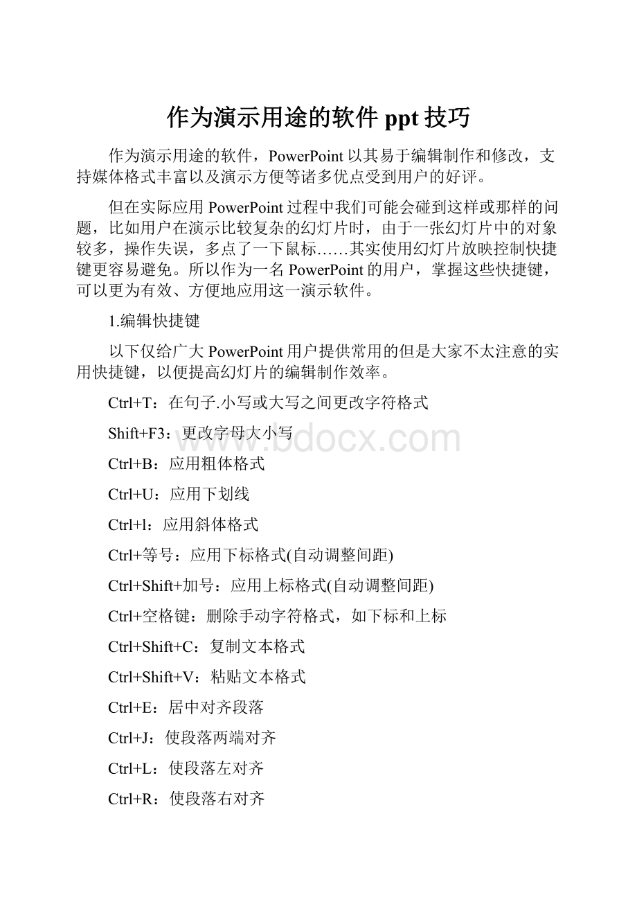 作为演示用途的软件ppt技巧.docx