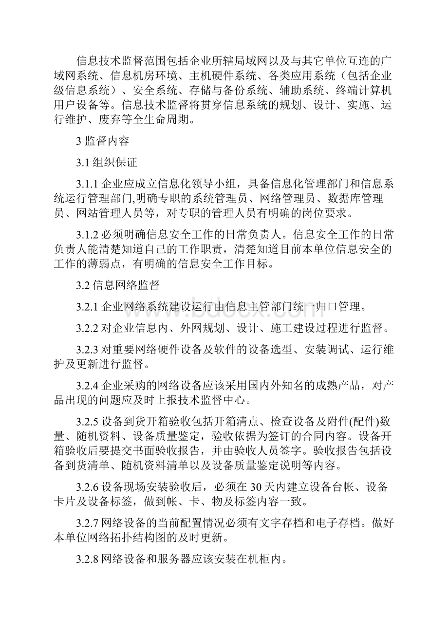 13信息技术监督实施细则.docx_第2页