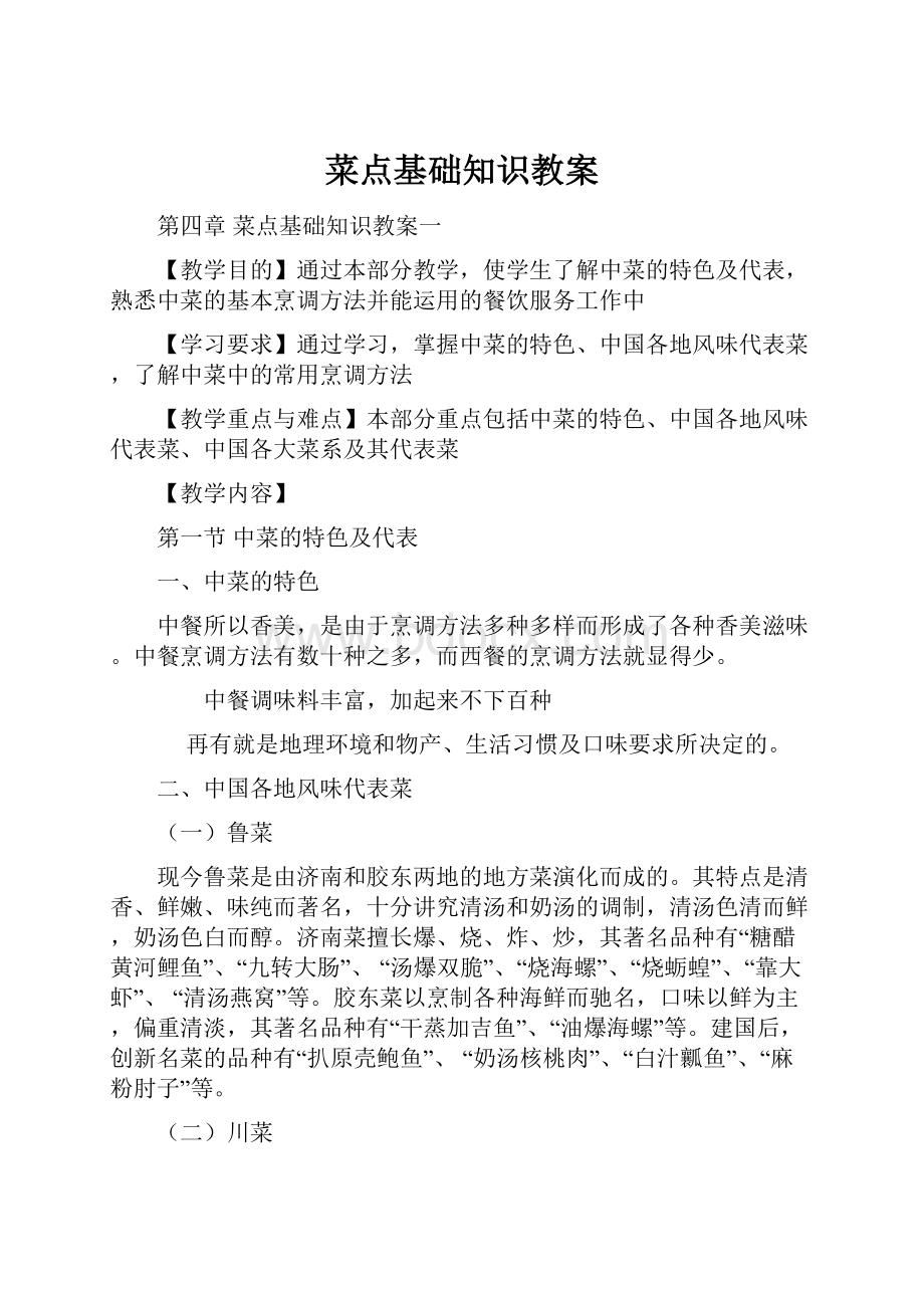 菜点基础知识教案Word文档格式.docx