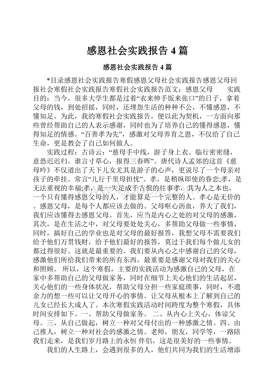 感恩社会实践报告4篇.docx_第1页