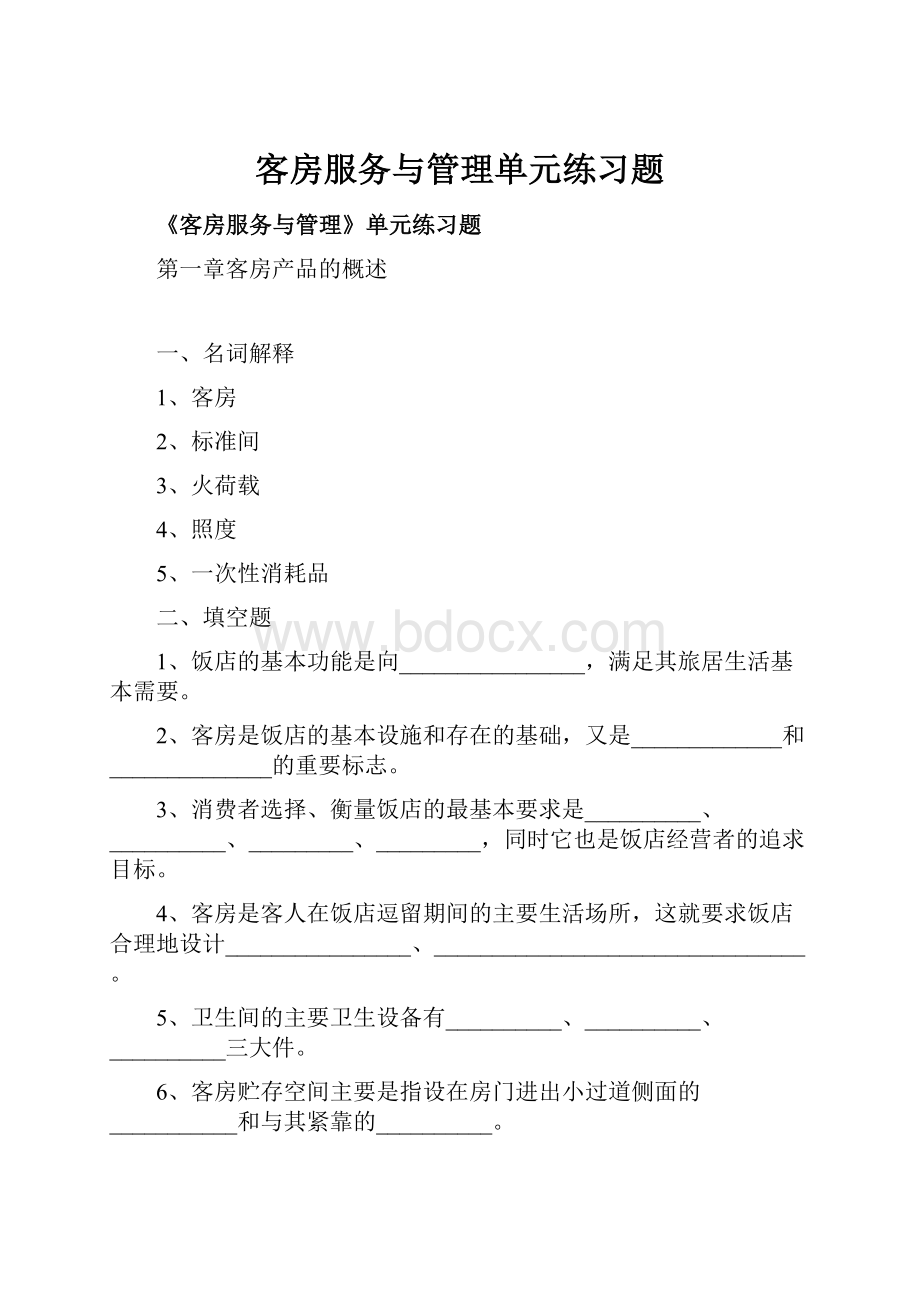 客房服务与管理单元练习题.docx