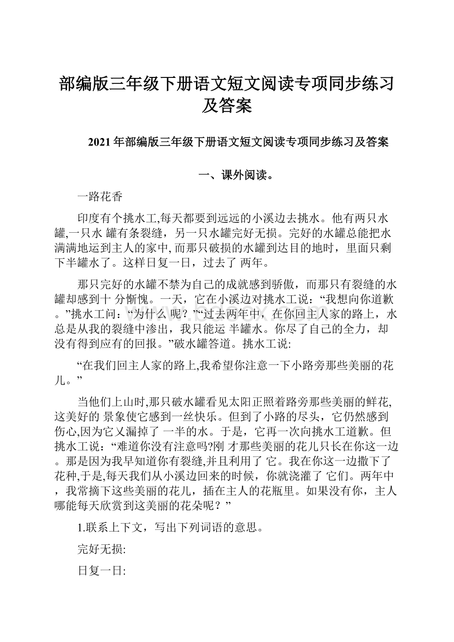 部编版三年级下册语文短文阅读专项同步练习及答案.docx_第1页