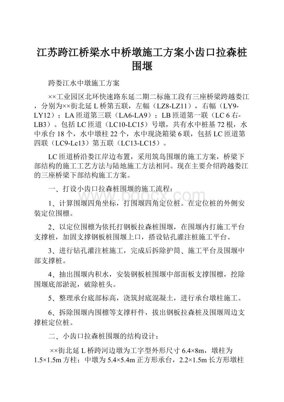 江苏跨江桥梁水中桥墩施工方案小齿口拉森桩围堰Word下载.docx_第1页