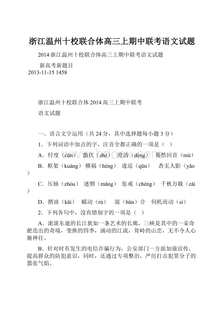 浙江温州十校联合体高三上期中联考语文试题Word文档格式.docx