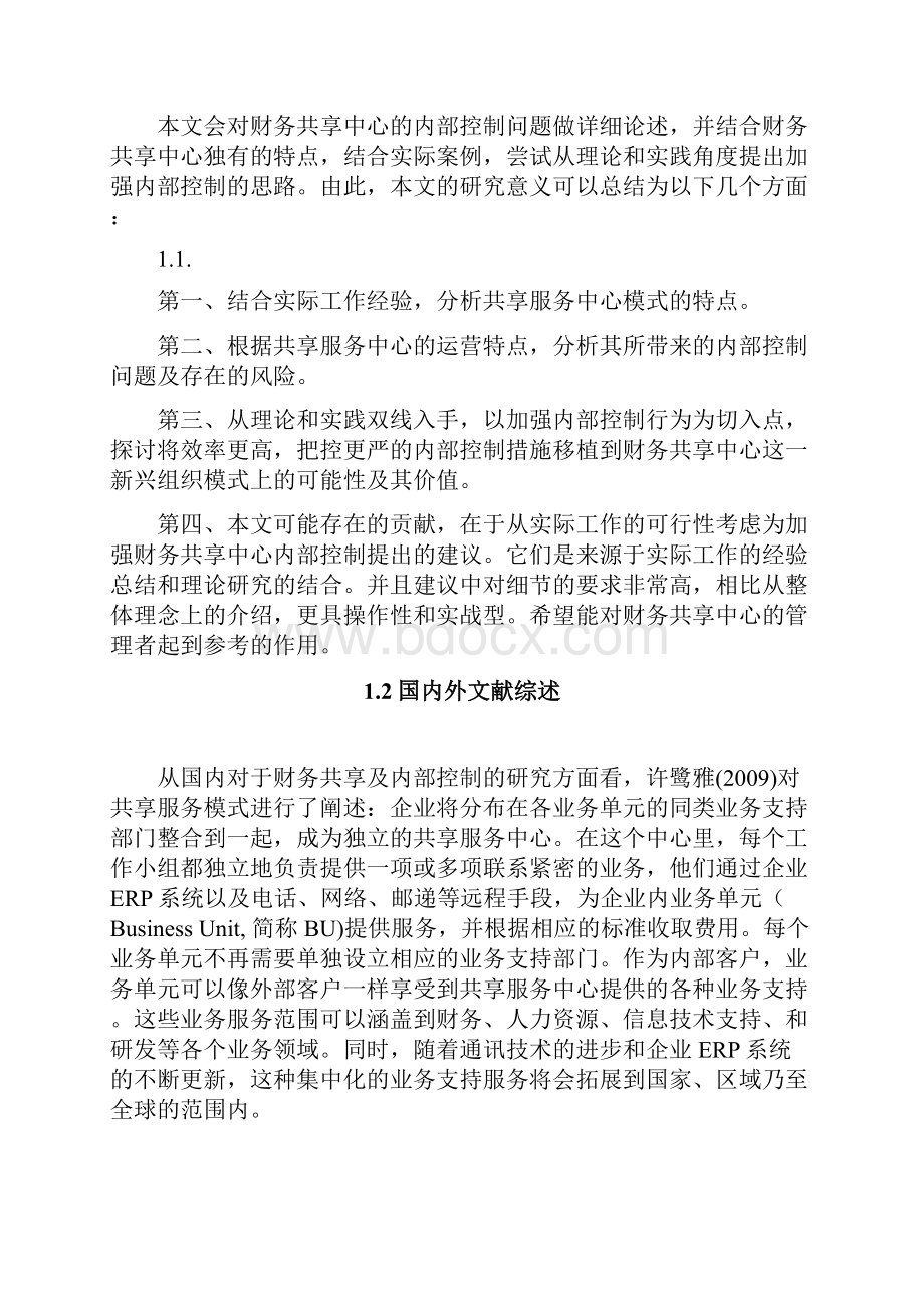 基于财务共享中心的内部控制问题研究.docx_第2页