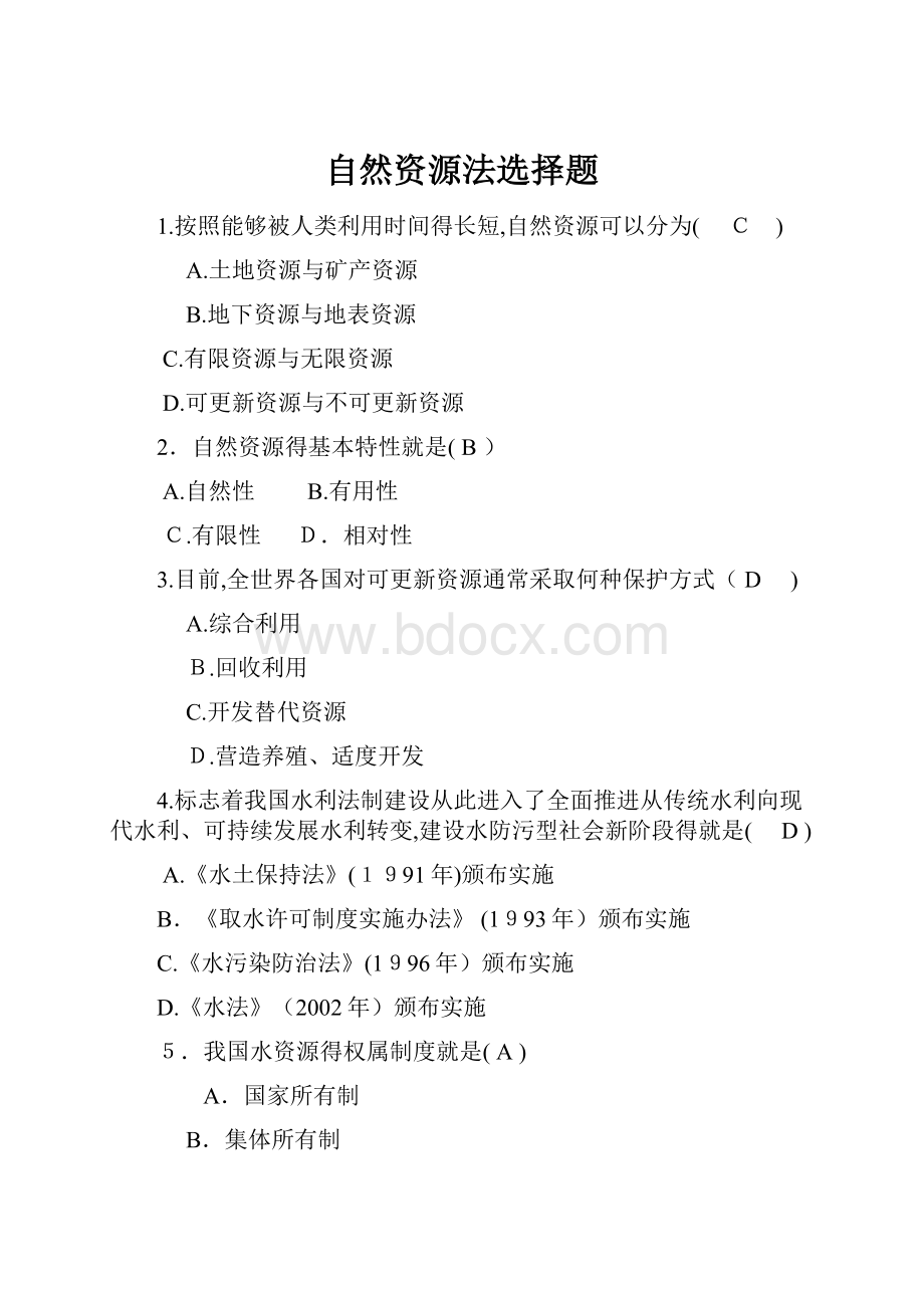 自然资源法选择题Word文档格式.docx