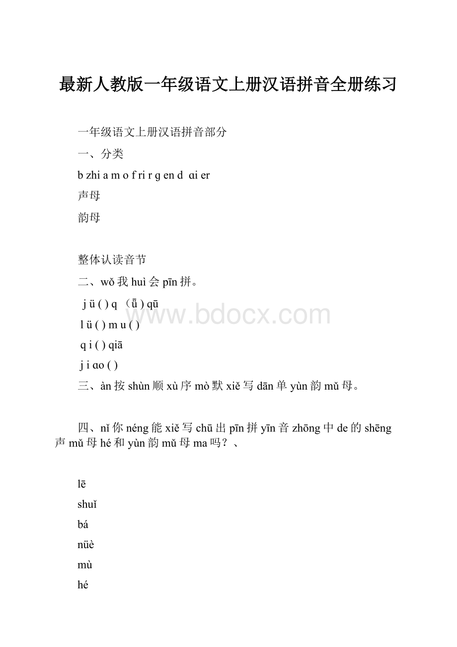 最新人教版一年级语文上册汉语拼音全册练习.docx