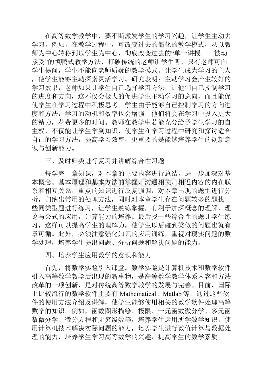 高等数学课程教学方法论文共3篇Word文件下载.docx_第2页