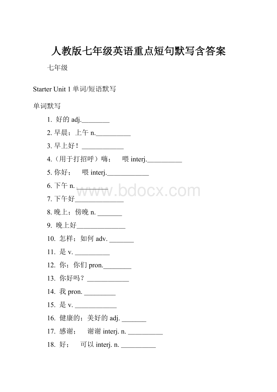 人教版七年级英语重点短句默写含答案.docx