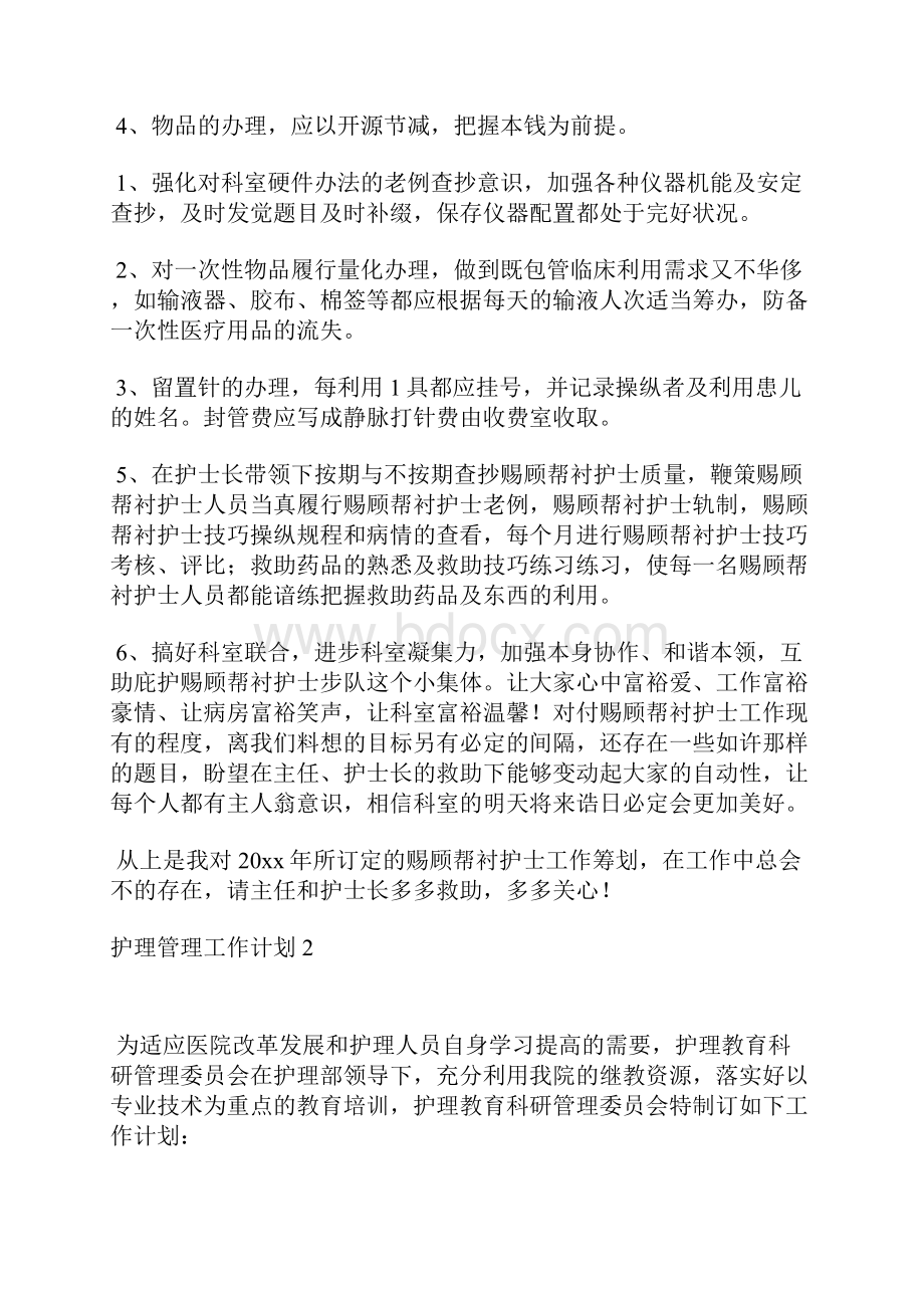 护理管理工作计划.docx_第3页