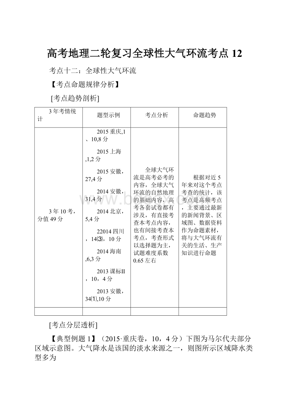 高考地理二轮复习全球性大气环流考点12Word文档格式.docx_第1页