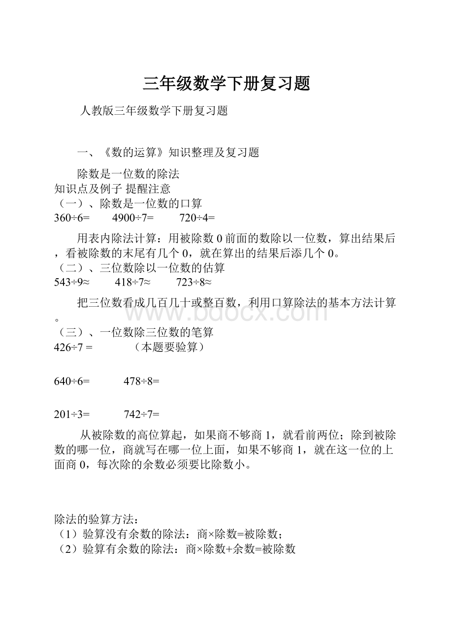 三年级数学下册复习题Word格式文档下载.docx