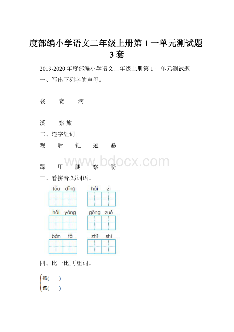 度部编小学语文二年级上册第1一单元测试题3套.docx_第1页