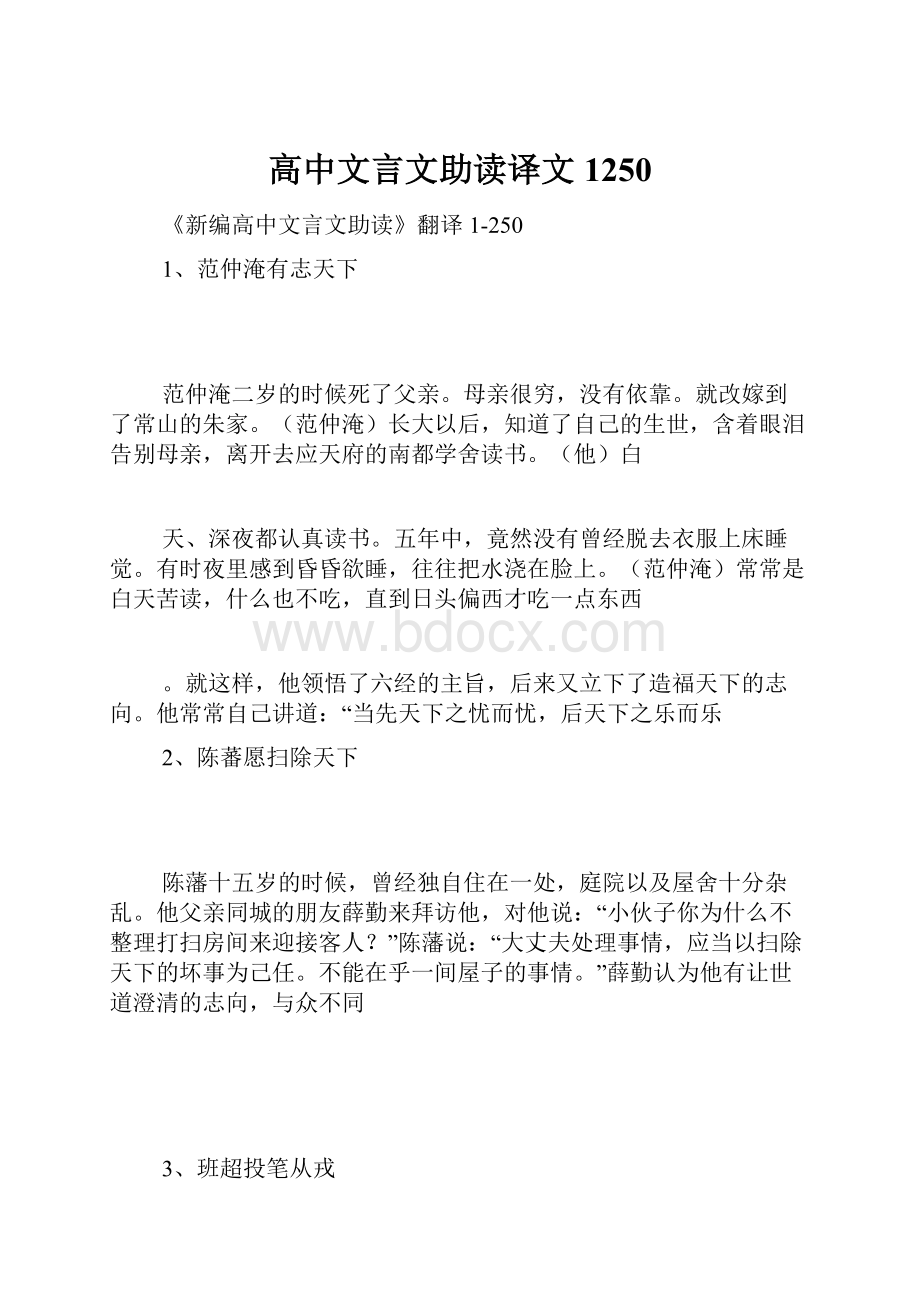 高中文言文助读译文1250.docx