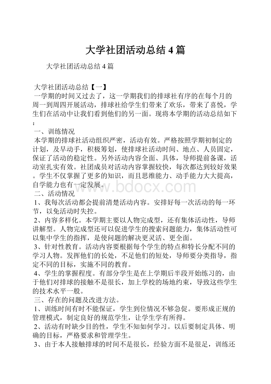 大学社团活动总结4篇Word文档格式.docx