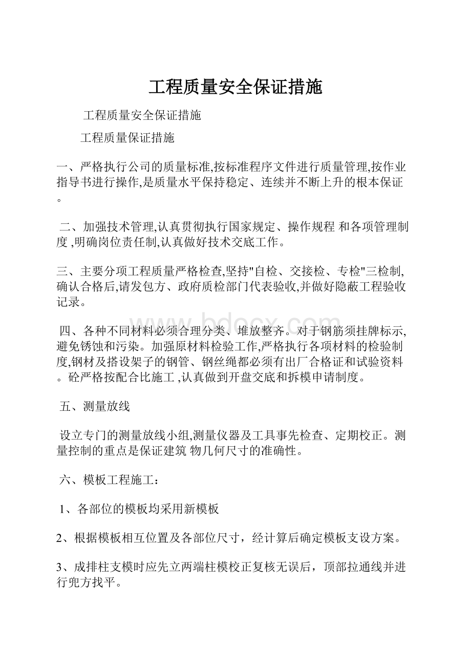 工程质量安全保证措施Word格式.docx