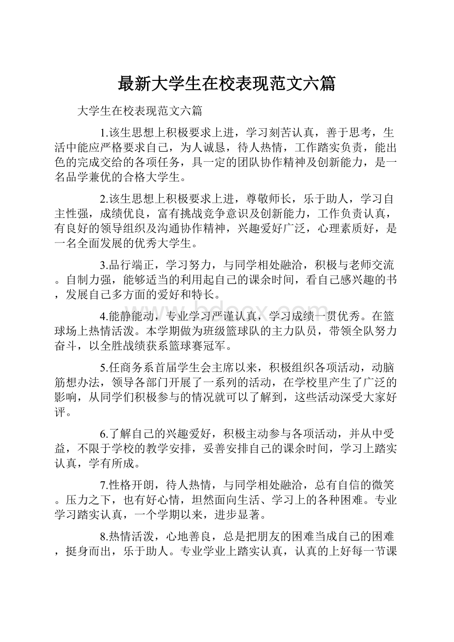 最新大学生在校表现范文六篇.docx_第1页