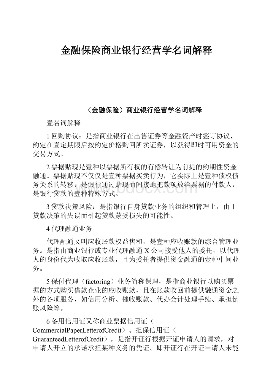 金融保险商业银行经营学名词解释.docx_第1页